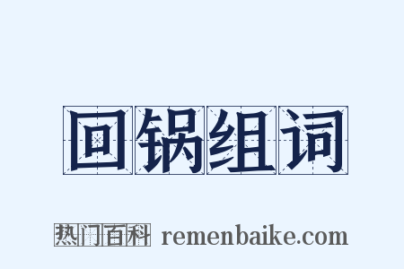 回锅组词是什么意思的图片